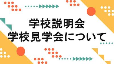 学校見学会 お申し込み受付中